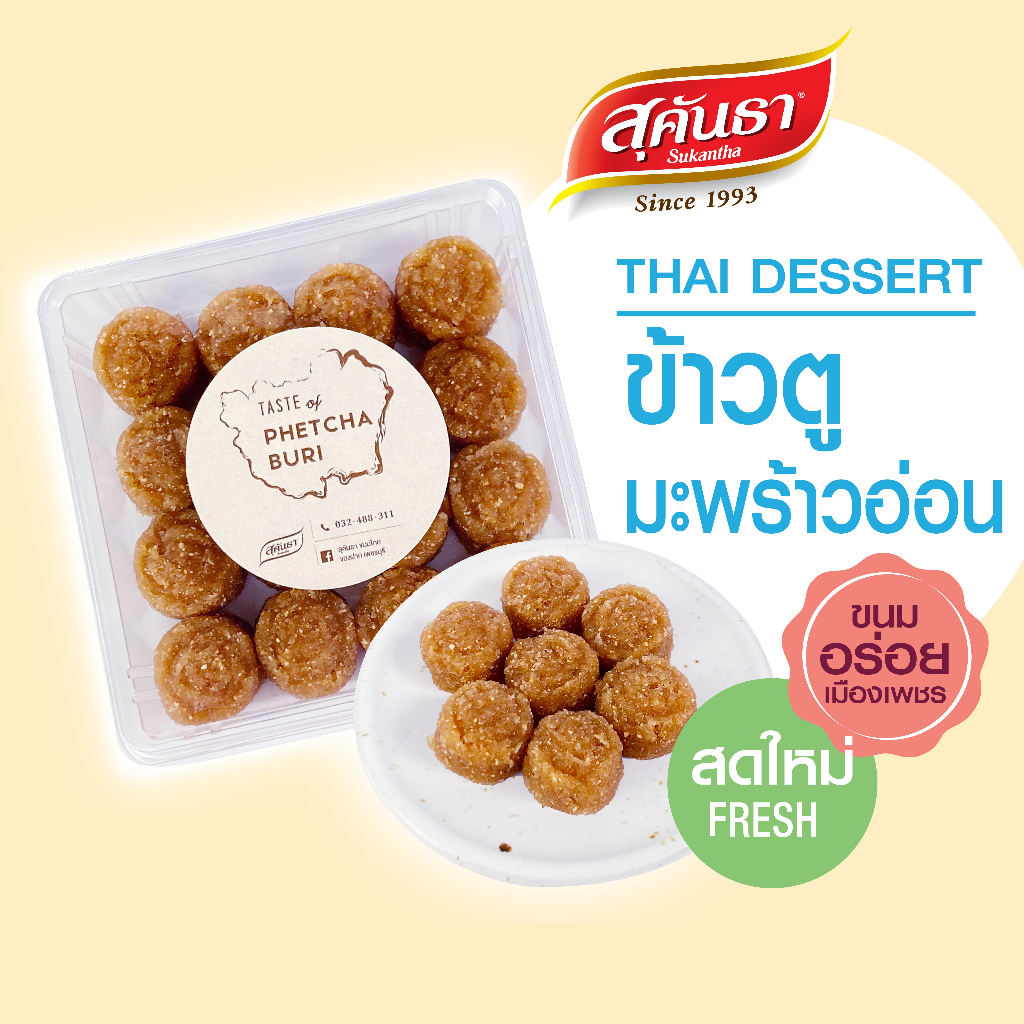 ขนมไทย สุคันธา ข้าวตูมะพร้าวอ่อนดั้งเดิม ขนมอร่อยเพชรบุรี ไม่แข็ง นิ่ม หอมมะพร้าว น้ำหนัก 200 กรัม