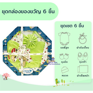 AT003 BABY Gift Set ชุดกิฟท์เซตเด็กอ่อน🎁 ชุดกล่องของขวัญ 6 ชิ้น