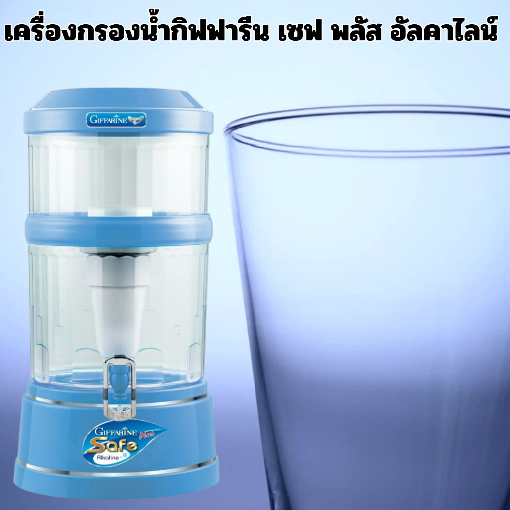 ฟรีค่าจัดส่ง #เครื่องกรองน้ำกิฟฟารีน เซฟ พลัส อัลคาไลน์ - สีฟ้า(ใช้กรองน้ำดื่ม)#กิฟฟารีน