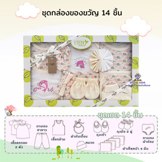 AT0011 Gift Set กิ๊ฟเซตเด็กแรกเกิด ชุดเยี่ยมเด็กอ่อน ชุดกล่องของขวัญ 14 ชิ้น