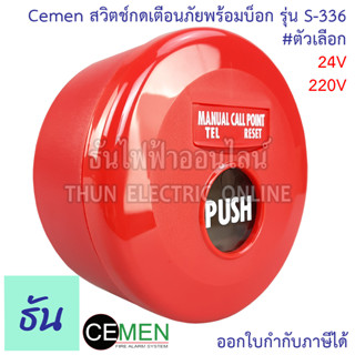 Cemen สวิตช์กดเตือนภัยพร้อมบ็อก รุ่น S-336 #ตัวเลือก 24V 220V Manual Station อุปกรณ์แจ้งเหตุ ไฟไหม้ ด้วยมือ แบบรีเซตได้ ติดลอย ปุ่มฉุกเฉิน ตัวกดแจ้งเหตุ ธันไฟฟ้า