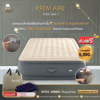 ที่นอนเป่าลม INTEX รุ่น PremAire II