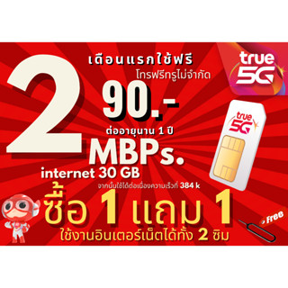 ซิมทรู TRUE เน็ต 2Mbps,4 Mbps ไม่อั้นไม่ลดสปีด 90,150 บาท/เดือน🔥ซิมพร้อมใช้🔥ซื้อ 1แถมฟรี 1