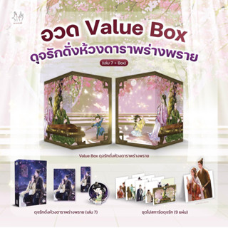 Value Box ดุจรักดั่งห้วงดาราพร่างพราย (เล่ม 7+Box)