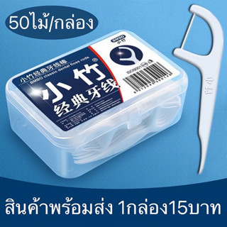 ไหมขัดฟัน ขัดฟันชนิดด้าม แพค 1 กล่องละ 50ชิ้น