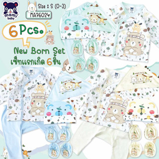 เซ็ทเตรียมคลอด 0-3 เดือน New Born 6 ชิ้น ชุดเด็กเเรกเกิด  cotton100%