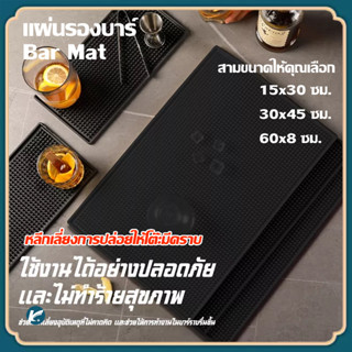 【KC】Bar Mat แผ่นรองบาร์ บาร์แมท แผ่นยางกันลื่น แผ่นรองเคาเตอร์บาร์ แผ่นรองแก้วน้ำบาร์กันลื่น