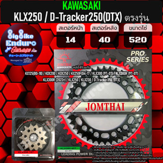 สเตอร์หน้า-หลัง[ KLX250 / D-Tracker250(DTX) ตรงรุ่น ]แท้ล้าน%