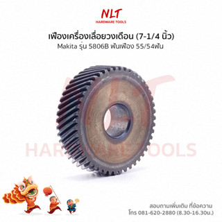 เฟืองเครื่องเลื่อยวงเดือน(7-1/4 นิ้ว) MAKITA(มากีต้า) รุ่น5806B ขนาดID12.0*OD40.75*H12.0