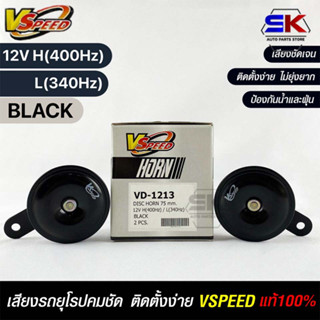 V-SPEED แท้ 💯%  แตรรถยนต์เสียงปิ้น รถยุโรป DISC HORN 75mm 12V H/L(400Hz/340Hz) BLACK