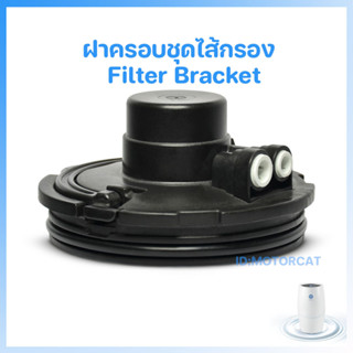 ฝาครอบชุดไส้กรองคาร์บอน Filter Bracket อะไหล่ eSpring เครื่องกรองน้ำอีสปริงแท้ แอมเวย์  อะไหล่ eSpring