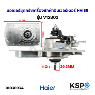 มอเตอร์ชุดคลัช เครื่องซักผ้า อินเวอร์เตอร์ HAIER ไฮเออร์ รุ่น V12802 อะไหล่เครื่องซักผ้า