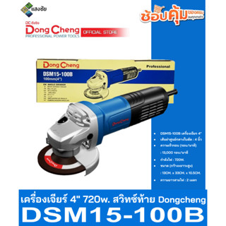 เครื่องเจียร์ 4นิ้ว 720w. สวิทซ์ท้าย Dongcheng(DCดีจริง) DSM15-100B