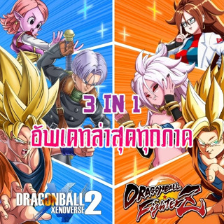 🎮PC เกมต่อสู้ - Dragon Ball Xenoverse 2 Hero of Justice+ DragonBall FighterZ อัพเดทล่าสุด เสียบเล่นได้เลย