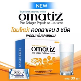 Omatiz Collagen โฉมใหม่ผสมแคลเซี่ยม 1 กล่องมี30ซอง