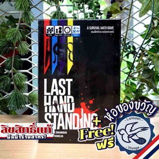 Last Hand Standing เกมตัดนิ้ว [TH] ภาษาไทย แถมห่อของขวัญฟรี [Boardgame]