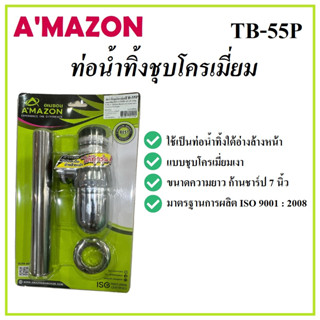 AMAZON ท่อน้ำทิ้งชุบโครเมี่ยม ท่อน้ำทิ้ง รุ่น TB-55P