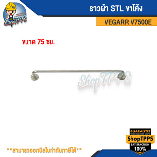 ราวผ้าSTL ขาโค้ง 75ซม. รุ่นV7500E