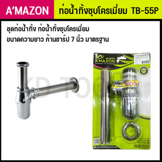 ท่อน้ำทิ้ง ชุดท่อน้ำทิ้ง ท่อน้ำทิ้งชุบโครเมี่ยม รุ่น TB-55P AMAZON