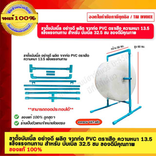 ขาตั้งบับเบิ้ล อย่างดี ผลิต จากท่อ PVC ตราเสือ ความหนา 13.5  แข็งแรงทนทาน สำหรับ บับเบิ้ล 32.5 ซม กว้าง 30 ซม.สูง 60 ซม.