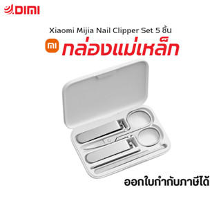 Xiaomi Nail Clippers Set - ชุดกรรไกรตัดเล็บ เสี่ยวหมี่ (5 ชิ้น) ประกัน 3 เดือน