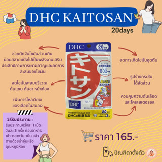 ✨DHC Kaitosan แบบ 20 วัน💊🦀🦐✨