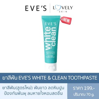 ยาสีฟัน​อีฟส์​(สูตรใหม่)​ EVE’S White &amp; Clean Toothpaste