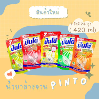 [ยกลัง] น้ำยาล้างจานปินโต้1ลังมี24ถุง(ขนาด420ml)
