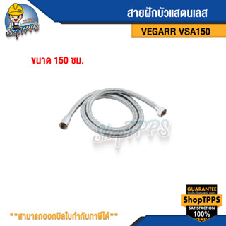 สายฝักบัวแสตนเลส 150 ซม. VEGARR รุ่นVSA150