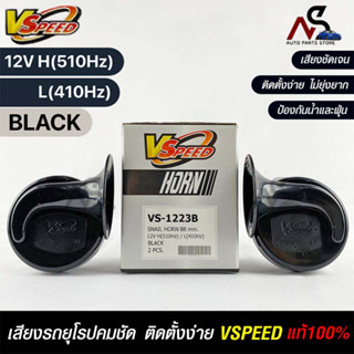 V-SPEED แท้ 💯%  แตรรถยนต์เสียงปิ้น รถยุโรป DISC HORN 88mm 12V H/L(510Hz/410Hz) BLACK ปากกรี