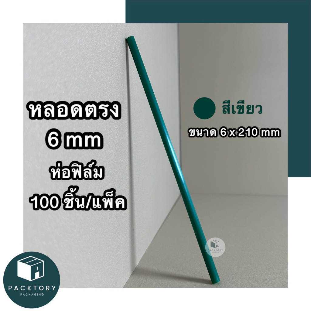 หลอดตรงห่อฟิล์ม 6 มม (แพคละ100ชิ้น) ยาว 210 มม ปลายตัดตรง หนาแข็ง ไม่บอบบาง มีหลากหลายสี - รูปที่ 2