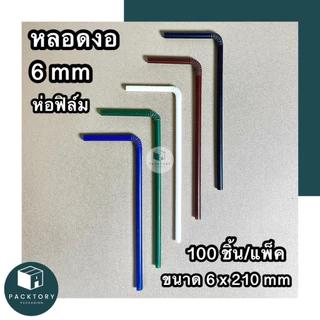 หลอดงอห่อฟิล์ม 6 มม (แพคละ100ชิ้น) ยาว 210 มม แข็งหนา ไม่บอบบาง หลอดใช้แล้วทิ้ง มีหลากหลายสีสี