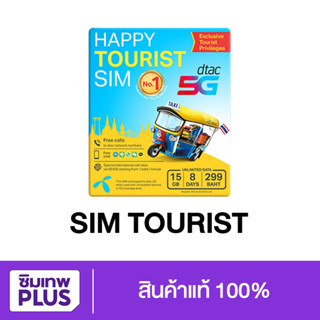 กรอกโค้ด 15DD915 ลดสูงสุด300.- ซิมดีแทค Happy Tourist Sim Dtac 8-day Unlimited Internet 15 GB at Max Speed  จัดส่งฟรี