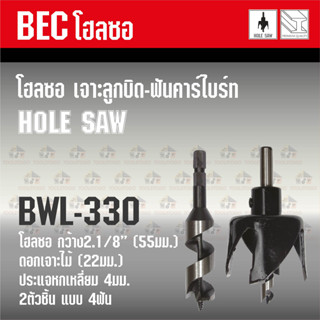 BEC โฮลซอเจาะลูกบิด - ฟันคาร์ไบร์ท 4 เขี้ยว BW 330 สำหรับใช้เจาะ วงลูกบิดประตู เพื่องานที่ละเอียด เครื่องมือช่าง