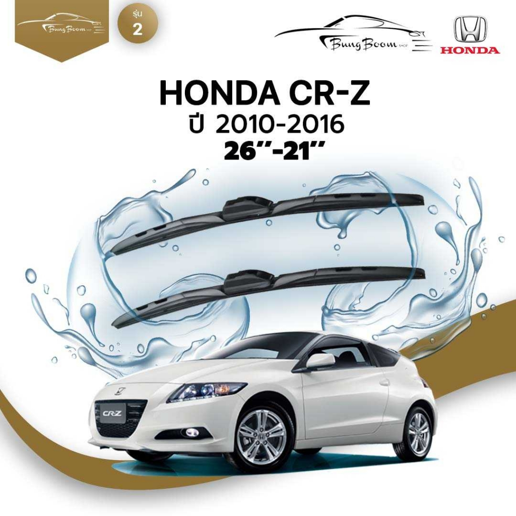 HONDA  CR-Z (ZF1/ZF2) ปี 2010-2016 ขนาด 26 นิ้ว 21  นิ้ว รุ่น 2 U - HOOK