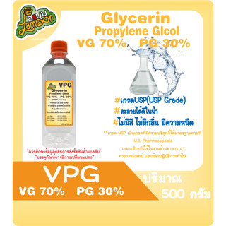 VPG  70/30  กลีเซอรีนเหลว70% โพรไพลีน ไกลคอล 30% (Food Grade) 500กรัม