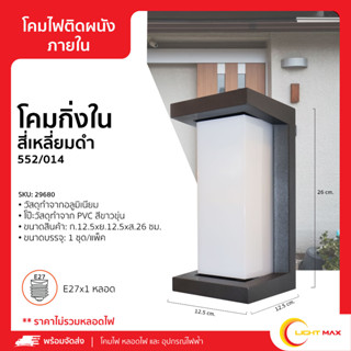 Lightmax โคมไฟกิ่งใน โคมไฟติดผนังภายใน 552/014 ทรงสี่เหลี่ยม สีดำ ขนาด 12 x 26 ซม.