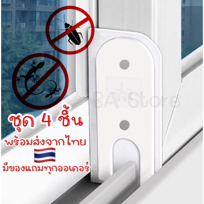 ชุด 4 ชิ้น แผ่นปิดช่องประตูหน้าต่างบานเลื่อน แผ่นแปะกันจิ้งจกและแมลงสาบ แผ่นปิดกันจิ้งจก กันแมลงสาบ
