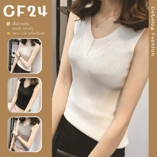 ꕥCatalog Fashionꕥ เสื้อกล้ามไหมพรมแฟชั่นคอวี ผ้ายืดได้เยอะ