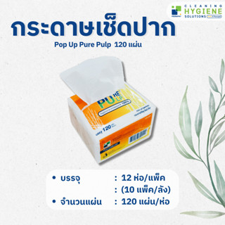 กระดาษเช็ดปากป็อปอัพ Pure Pulp 120 แผ่น