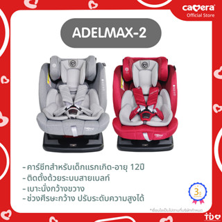 CAMERA | ADELMAX-2 คาร์ซีทสำหรับเด็กแรกเกิด-อายุ 12ปี ปกป้องดีกว่าเดิม!!