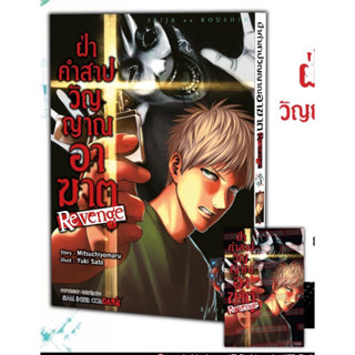 📚 ฝ่าคำสาปวิญญาณอาฆาต REVENGE เล่ม 3+โปสการ์ด (มือ1) By 🦊 Read Read Read 🦊 (ใส่กล่อง)