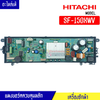 แผงเครื่องซักผ้าฮิตาชิ/บอร์ดเครื่องซักผ้าHITACHI*สำหรับรุ่น SF-150XWV*อะไหล่แท้