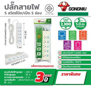 GONGNIU ปลั๊กไฟ 5 ช่อง 5 สวิตซ์ สายไฟ 5 เมตร ปลั๊กพ่วง รองรับกำลังไฟสูงสุด 2500 วัตต์ 10 แอมป์ มาตรฐาน มอก. กงหนิว