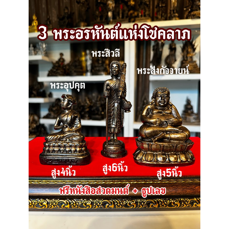3 พระอรหันต์แห่งโชคลาภ เหล็กน้ำพี้ ยอดนิยม ค้าขายดี เมตตา บารมี