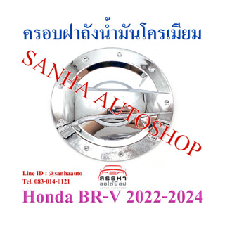 ครอบฝาถังน้ำมันโครเมียม Honda BR-V BRV ปี 2022,2023,2024,2025 งาน R