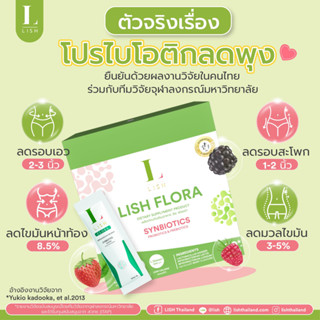 🍀LISH FLORA 🍀ผลิตภัณฑ์ Prebiotic&amp;Probiotic ปรับสมดุลเพื่อลำไส้ 1 กล่อง 30 ซอง