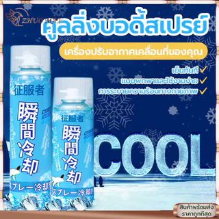 คูลลิ่งบอดี้สเปรย์ สเปรย์เย็นกีฬา ฉีดตัวเย็นทันใจ สเปรย์คลายร้อน สเปรย์เย็นๆคลายร้อน เย็นเร็ว เหมือนเข้าห้อ 260ML/360ML