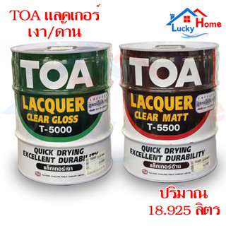 TOA แลคเกอร์เงา T-5000 แลคเกอร์ด้าน T-5500 ถังใหญ่ 18.925 ลิตร คุณภาพดี ฟิล์มสีแห้งเร็ว ใช้งานได้ง่าย ทนทานต่อแรง