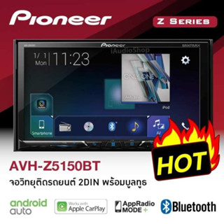 เครื่องเล่น 2Dinติดรถยนต์​ Pioneer​ AVH-Z5150BT​